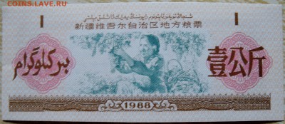 КИТАЙ-"рисовые деньги" 1 1988 г. до 04.09 в 22.00 - DSCN7110
