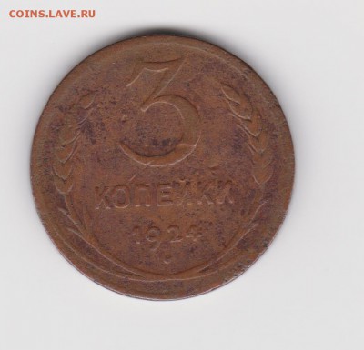 3 коп 1924 г до 4.09.16г - 003