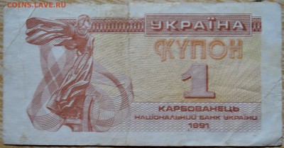 УКРАИНА -1 карбованец 1991 г. до 04.09 в 22.00 - DSCN7118