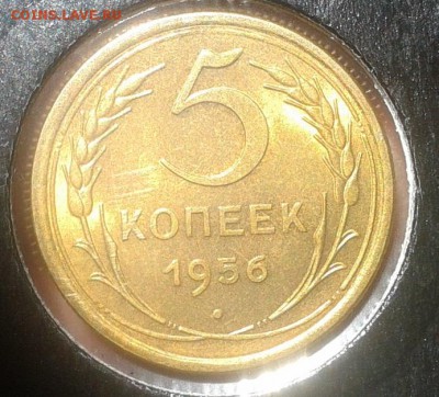 5 копеек 1956г UNC яркий до 29.08.16 - Фото-0411