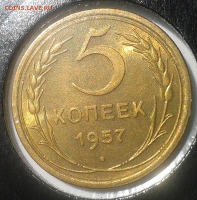 5 копеек 1957г UNC шт блеск до30.08.16 - Фото-0402