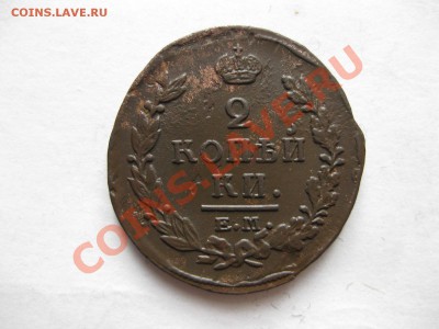 2 копейка 1820 емнм_,_,до 7.12.10 - IMG_6125.JPG