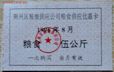 КИТАЙ - талон 1996 г. до 04.09 в 22.00 - DSCN7143