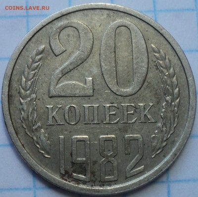 20 коп 1982  шт 3.3 (3к) - DSC03496.JPG