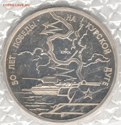 3 рубля 1993, Курская Дуга, пруф, в запайке. До 01.09 - 3