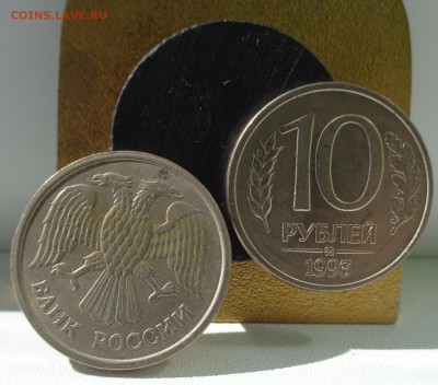 10 рублей 1993 ММД немагнитная Оценка - DSC02311.JPG