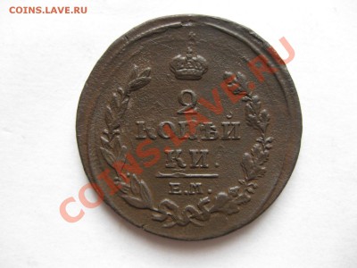2 копейки 1811 емнм_,_,до 7.12.10 - IMG_6123.JPG