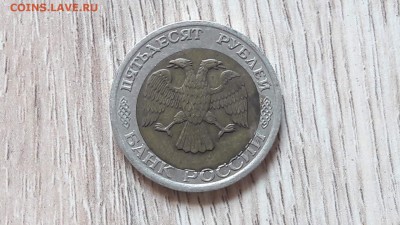 50 рублей 1992 лмд. Брак: Смещение. 04.09. - IMG_20160829_132829_3