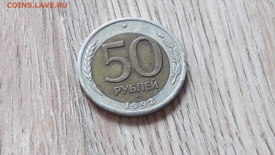 50 рублей 1992 лмд. Брак: Смещение. 04.09. - IMG_20160829_132826_2