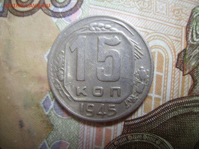 15 копеек 1945 год - RIMG0004 (3).JPG