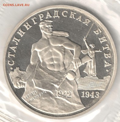 3 рубля 1993, Сталинград, пруф, запайка. До 01.09 - 5