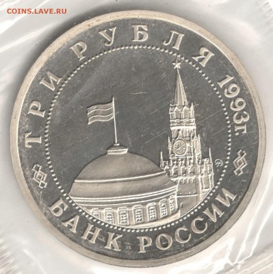 3 рубля 1993, Сталинград, пруф, запайка. До 01.09 - 6