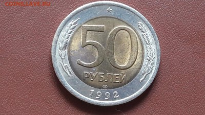 50 рублей штемпельная. 92год. 05.09 - IMG_20160829_140943_3