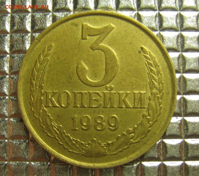 3 копейки 1989. Федорин 219. - 13.JPG