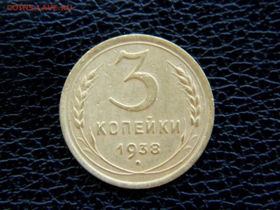 3 копейки 1938. Федорин 53. - Изображение 002