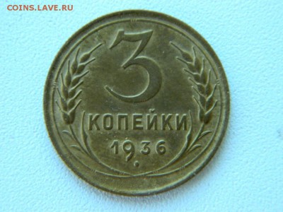 3 копейки 1936. Хорошая - Изображение 020