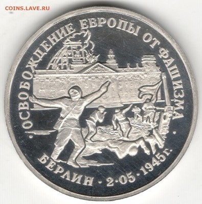 3 рубля 1995, Берлин, пруф. До 01.09 - 1
