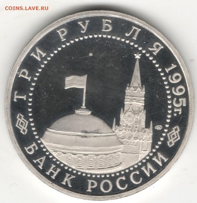 3 рубля 1995, Берлин, пруф. До 01.09 - 2