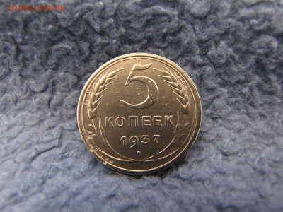5 копеек 1937 года - IMG_0005-min.JPG