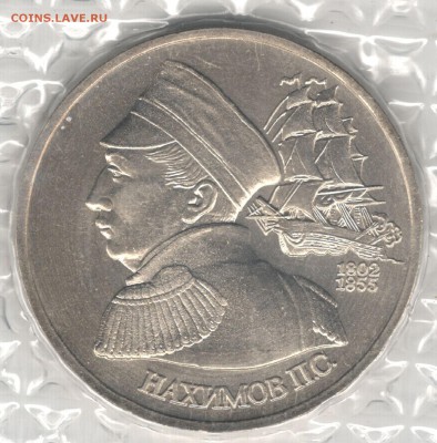1 рубль 1992, Нахимов, АЦ, запайка. До 01.09 - 3