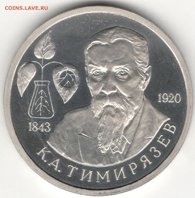 1 рубль 1993, Тимирязев, пруф. До 01.09 - 5