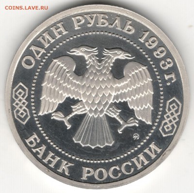 1 рубль 1993, Тимирязев, пруф. До 01.09 - 6