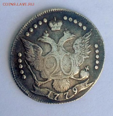 20 копеек 1779 г. предпродажная оценка. - IMG-20160829-WA0041