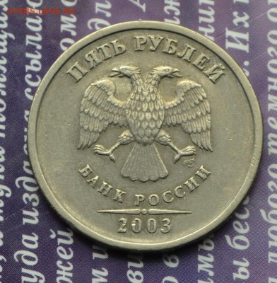 2+5 рублей 2003 до 1.09.2016 в 22:15 - 5 р 2003 р