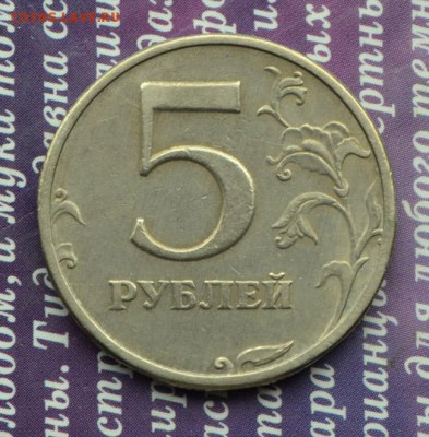2+5 рублей 2003 до 1.09.2016 в 22:15 - 5 р 2003 а