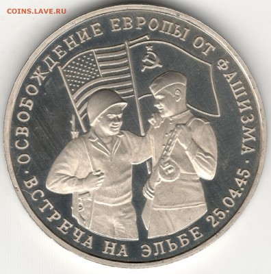 3 рубля 1995, Встреча на Эльбе, пруф. До 01.09 - 3