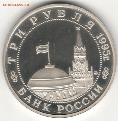 3 рубля 1995, Встреча на Эльбе, пруф. До 01.09 - 4