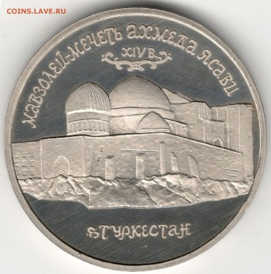 5 рублей 1992, Ясави, пруф. До 01.09 - 5