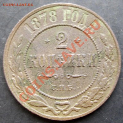 2 копейки 1878 года до 22-00 08.12.2010 года - DSC06630.JPG