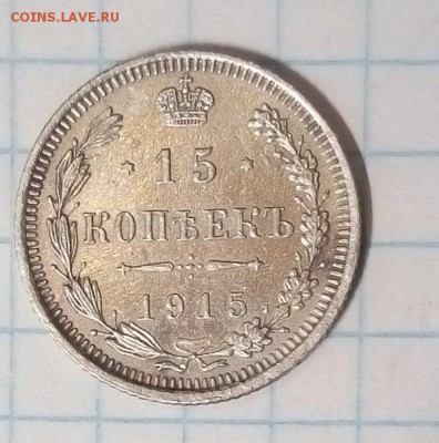 15 коп 1915г оценка - 1915 (2).JPG