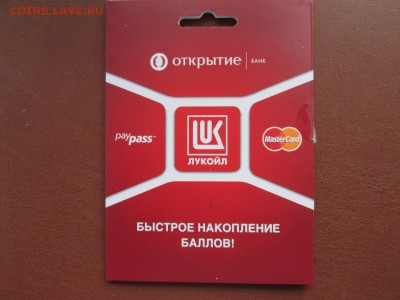Пластиковые карты Ликард - дисконт от Лукойла - IMG_4470.JPG