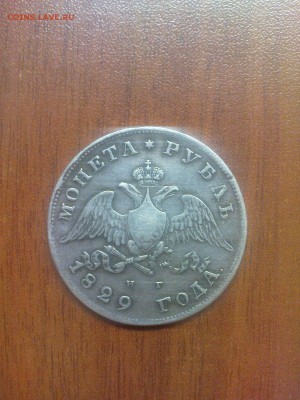 1 рубль 1829 - DSC01298.JPG