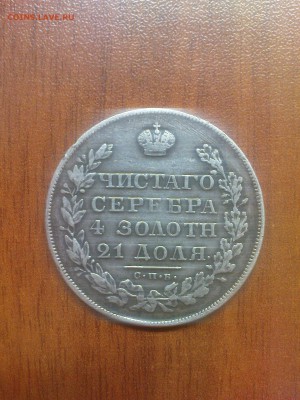 1 рубль 1829 - DSC01297.JPG