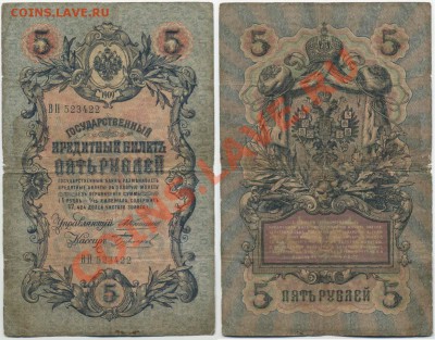 5 рублей 1909 Коншин-Бурлаков до 8,12 22-00 мск - 5p1909