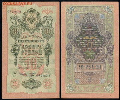 10 рублей 1909 Сов. выпуск 14 кассиров  до 04 09 в 20 00 - ФР 912971