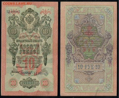 10 рублей 1909 Сов. выпуск 14 кассиров  до 04 09 в 20 00 - ХД 398067