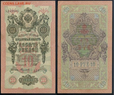 10 рублей 1909 Сов. выпуск 14 кассиров  до 04 09 в 20 00 - ЬЛ 029305