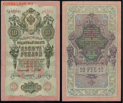 10 рублей 1909 Сов. выпуск 14 кассиров  до 04 09 в 20 00 - ЧД 229515