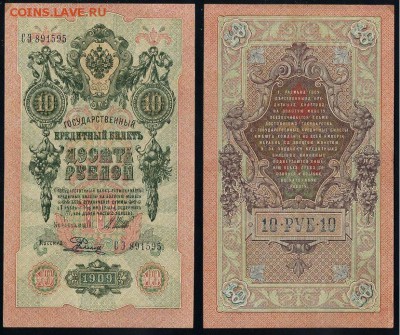 10 рублей 1909 Сов. выпуск 14 кассиров  до 04 09 в 20 00 - СЭ 891595