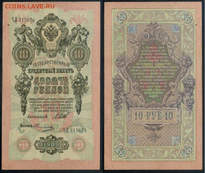 10 рублей 1909 Сов. выпуск 14 кассиров  до 04 09 в 20 00 - ЧД 215076