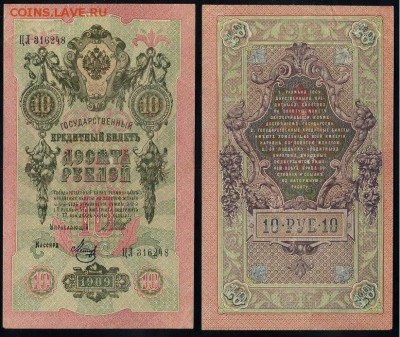 10 рублей 1909 Сов. выпуск 14 кассиров  до 04 09 в 20 00 - ЦЛ 316248