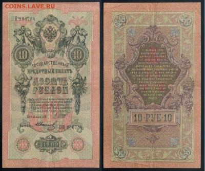 10 рублей 1909 Сов. выпуск 14 кассиров  до 04 09 в 20 00 - ПИ 206734