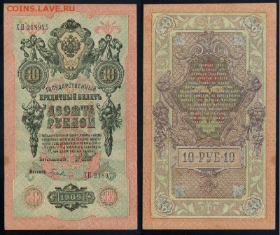 10 рублей 1909 Сов. выпуск 14 кассиров  до 04 09 в 20 00 - ХП 218975