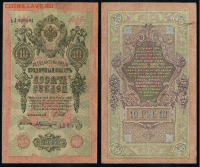 10 рублей 1909 Сов. выпуск 14 кассиров  до 04 09 в 20 00 - ЬЛ 336501