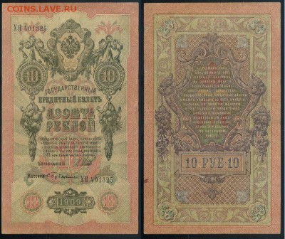 10 рублей 1909 Сов. выпуск 14 кассиров  до 04 09 в 20 00 - ХЯ 401325