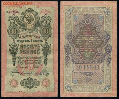 10 рублей 1909 Сов. выпуск 14 кассиров  до 04 09 в 20 00 - ФА 393700